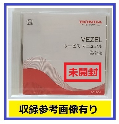 ヴェゼル　(DBA-RU1, DBA-RU2型)　サービスマニュアル　2019-01　DVD　未開封品　VEZEL Service Manual　管理№A073
