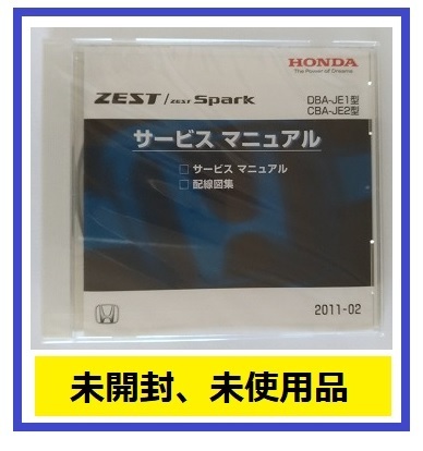ゼスト / ゼストスパーク　(DBA-JE1,CBA-JE2)　サービスマニュアル　2011-02　CD-ROM　未開封品　ZEST / ZEST Spark　管理№A026