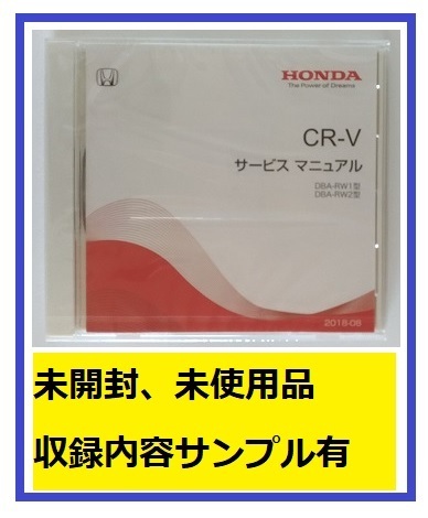 CR-V　(DBA-RW1, DBA-RW2型)　サービスマニュアル　2018-08　DVD　未開封品　CR-V　管理№A075