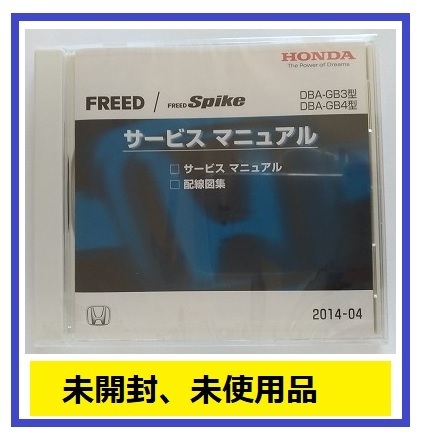フリード / フリードスパイク　(DBA-GB3, DBA-GB4型)　サービスマニュアル　2014-04　CD-ROM　未開封品　FREED / FREED Spike　管理№A041