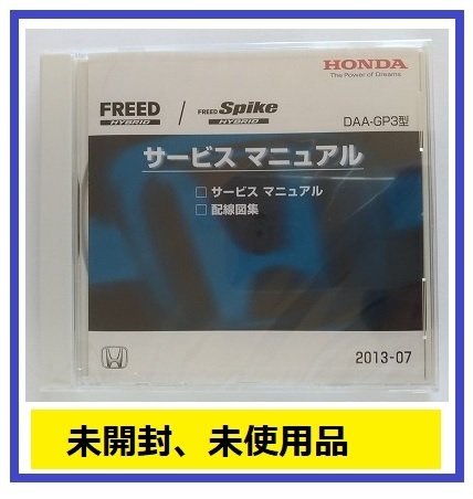 フリード / フリードスパイク　ハイブリッド　(DAA-GP3型)　サービスマニュアル　2013-07　CD-ROM　未開封品　FREED Spike HYBRID　№A042