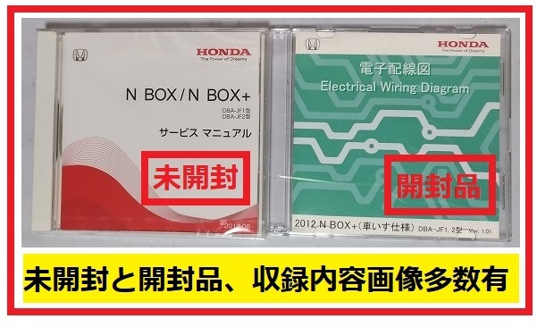 N BOX / N BOX+　(DBA-JF1/JF2型)　サービスマニュアル(2012-08　未開封) + 電子配線図(2012　開封品)　DVD　簡易動作確認済　管理№90398