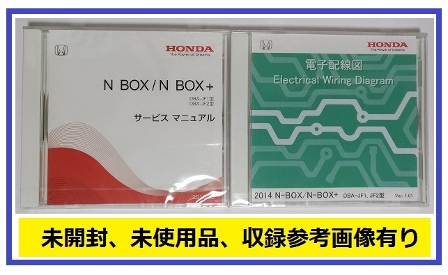 N BOX / N BOX+　(DBA-JF1, DBA-JF2型)　サービスマニュアル(2013-05) + 電子配線図(2014)　計2枚　Nボックス　未開封品　管理№A085
