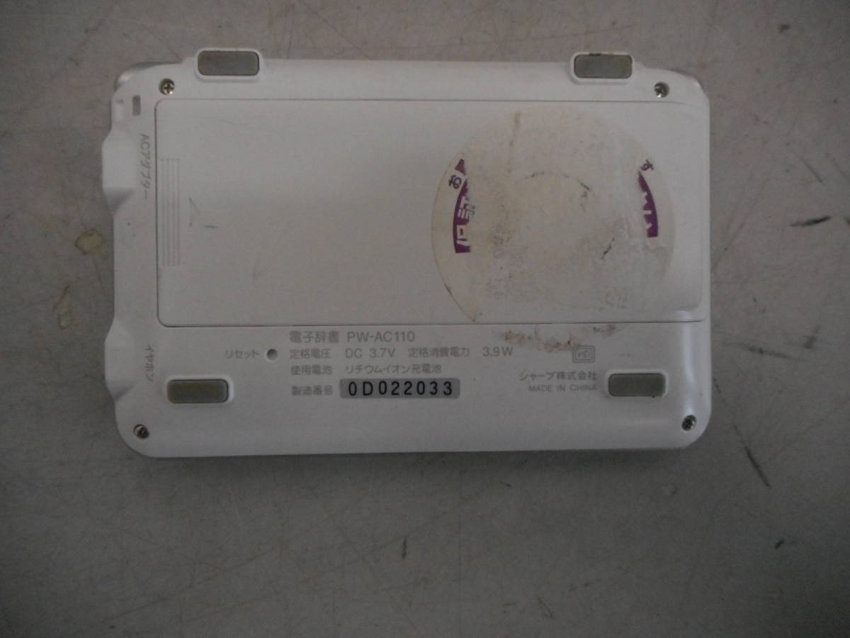 MK0432　SHARP電子辞書 Brain PW-AC110 ホワイト ジャンク