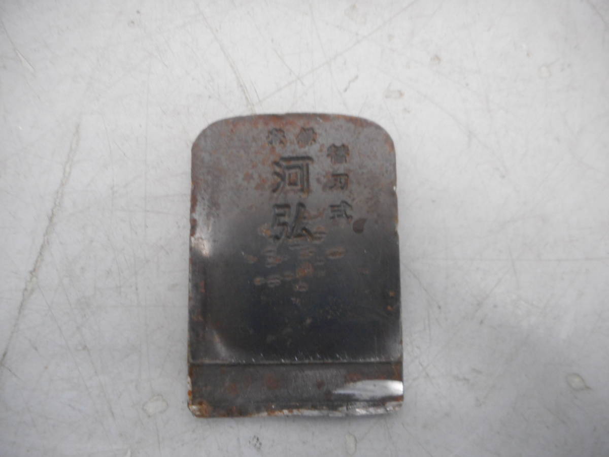 MK1028 鉋　かんな　河弘 替刃式鉋