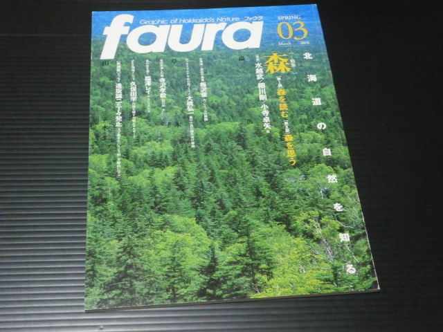 【faura（ファウラ）2004年3月号】特集　森