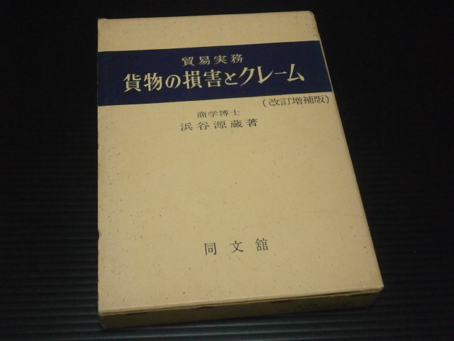 【貿易実務 貨物の損害とクレーム(改訂増補版)】同文舘★昭和４５年１０版