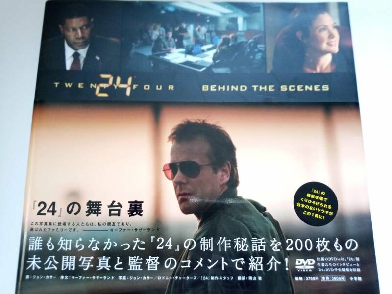24 BEHIND THE SCENES―『24』の舞台裏　DVDつき　ジャックバウアー　キーファー・サザーランド(Kiefer Sutherland)　