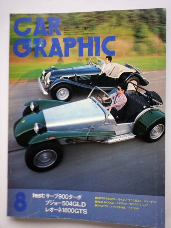 カーグラフィック・CAR GRAPHIC　1979年8月号　通巻221号　サーブ900ターボ/プジョー504GLD/レオーネ1800GTS