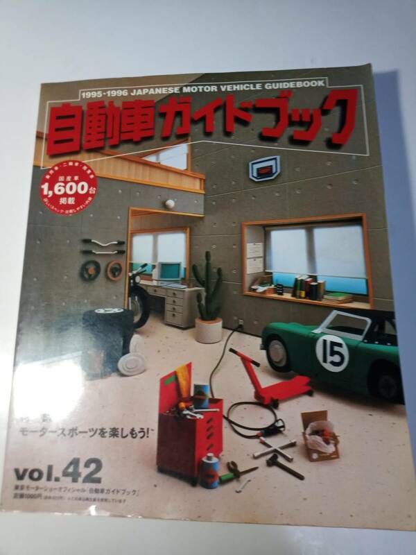自動車ガイドブック Vol.42 1995-1996