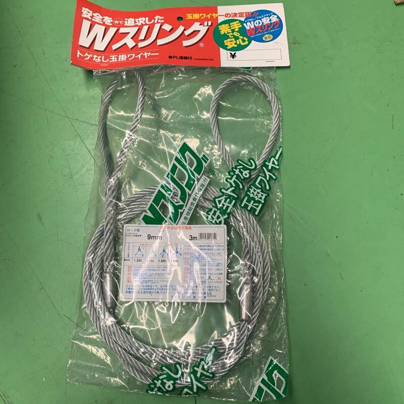 未使用 新品 Wスリング 日興製綱　玉掛ワイヤ-(トゲなし) 9mmx3m