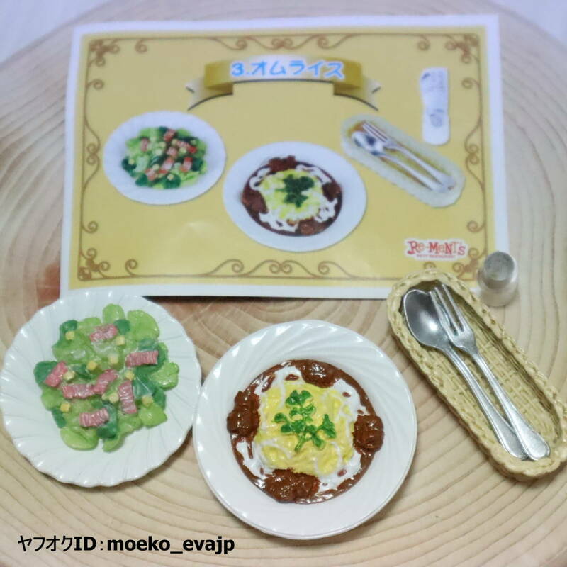 ▼みんなでファミレス 「3.オムライス」リーメント ぷちサンプル ミニチュア フィギュア 料理 美品 サラダ ドールハウス コレクション 雑貨