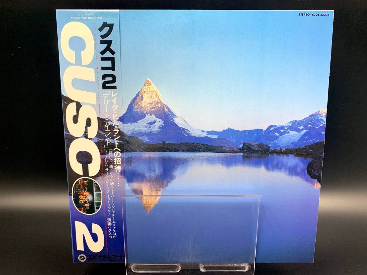 【 LPレコード クスコ / クスコ ２ レイク・ヒル・ランドへの招待 】CUSC 洋楽 音楽 帯付 2021071205