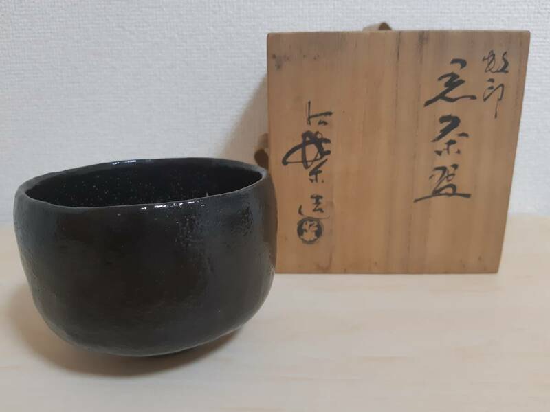 茶道具 抹茶茶碗 黒楽茶碗 佐々木昭楽作