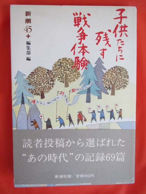 ◆子供たちに残す戦争体験　新潮４５＋編集部編　１９８４年初版◆