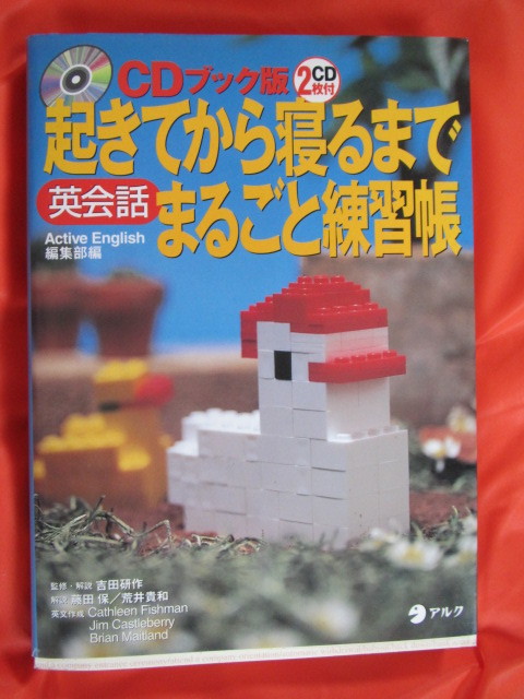 ◆中古ソフト　起きてから寝るまで英会話まるごと練習帳　未使用CD２枚　２０００年初版◆