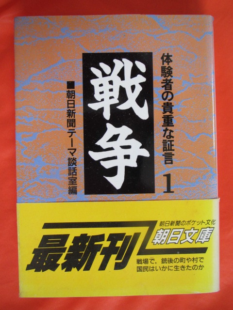 ◆戦争１　体験者の貴重な証言　１９９０年第１刷　朝日文庫◆