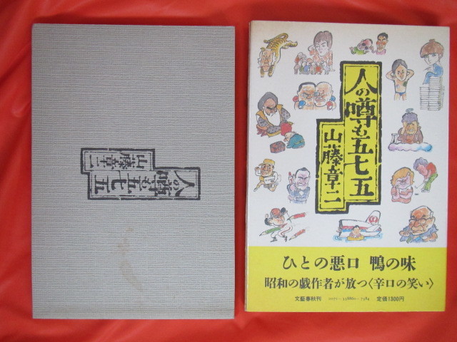◆人の噂も五七五　山藤章二　昭和５９年第１刷　文藝春秋◆