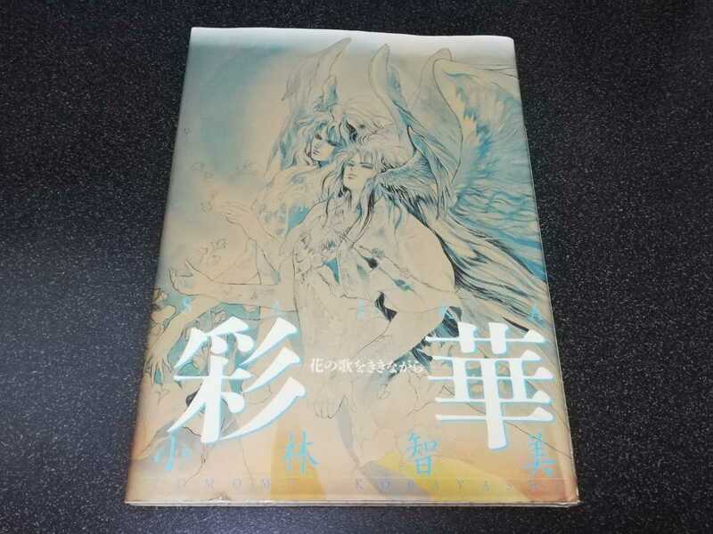 ■即決■新書館　小林智美「彩華　花の歌をききながら」■