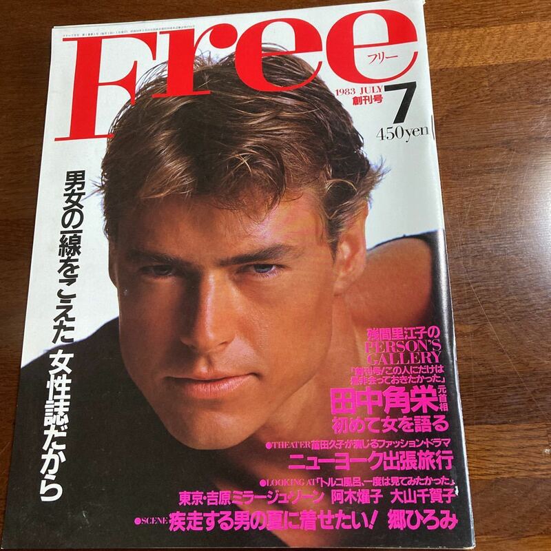 ★超美品★「フリー」創刊号★1983年7月号★未開封★送料無料★