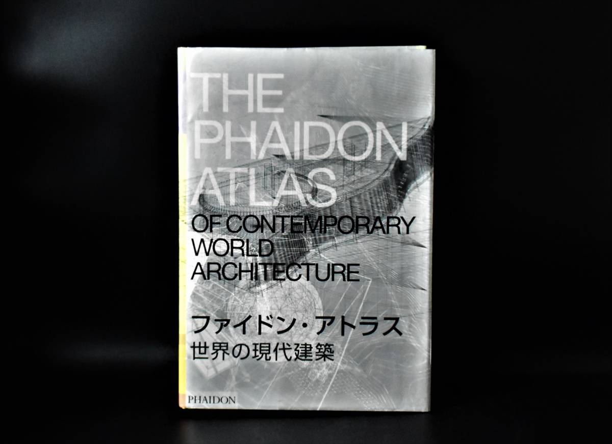 ファイドン・アトラス世界の現代建築/6.6kg 大型本/THE PHAIDON ATLAS/2005.0424第1刷発行/