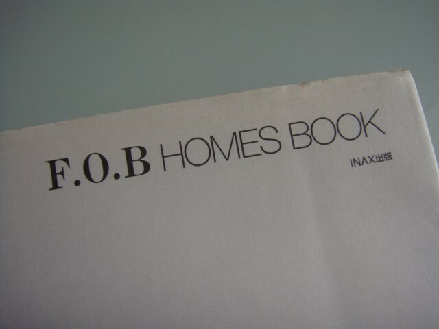◆ F.O.B HOMES BOOK「フォブホームズが提案する19の住宅」INAX出版発行 住宅建設を検討中の方は必見 FOB フォブコープ デザイナーズ住宅