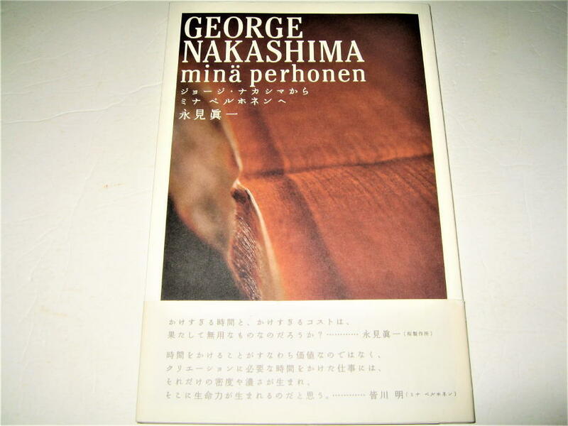 ◇【建築】ジョージナカシマからミナペルホネンへ・永見眞一・2013/1刷◆桜製作所 皆川明