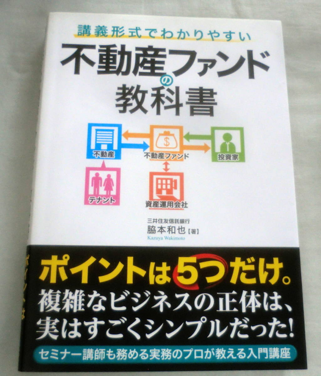 ★【専門書】講義形式でわかりやすい不動産ファンドの教科書 ★ 脇本和也 ★ 秀和システム ★2014.9.1 第1版第1刷発行