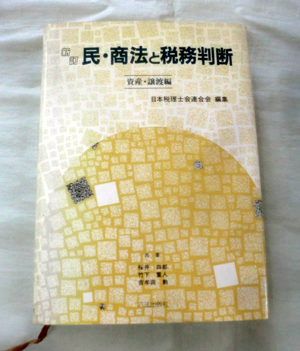 ★【専門書】民・商法と税務判断 [資産・譲渡編] ★ 日本税理士会連合会 ★ 六法出版社 ★ 1992.3.30 初版第2刷発行