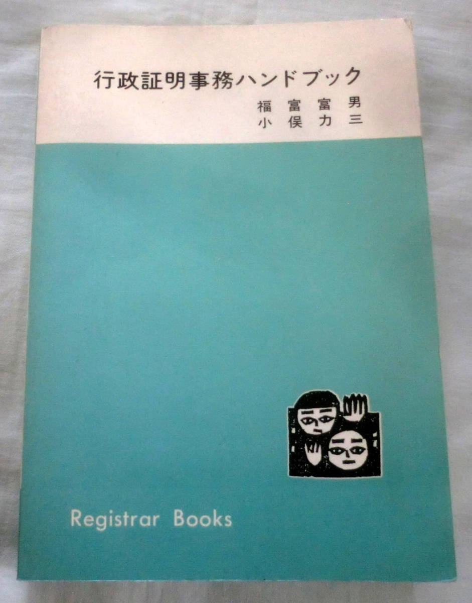 ★【専門書】行政証明事務ハンドブック ★ 福富富男・小俣力三 ★ レジストラー・ブックス ★