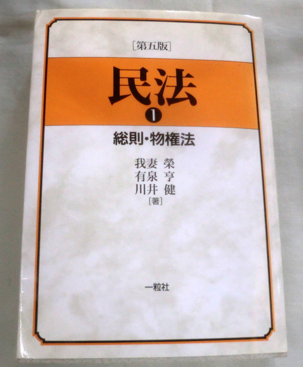 ★【専門書】民法① [第五版] 総則・物権法 ★ 我妻栄・有泉亨・川井健 ★ 一粒社 ★