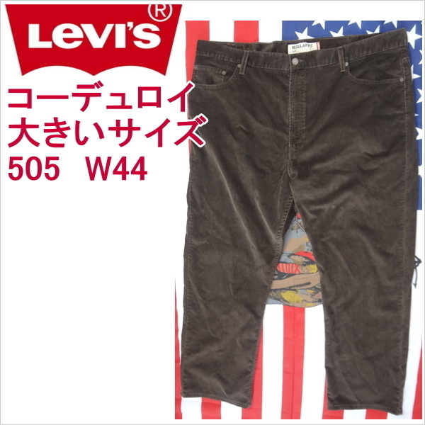 リーバイス 505 コーデュロイ ストレート 大きいサイズ W44 Levi's ジーンズ