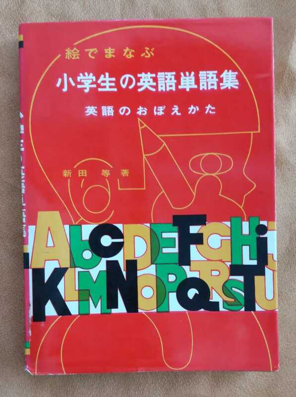 ☆古本◇絵でまなぶ小学生の英単語集◇英語のおぼえかた◇著者新田等□むさし書房○昭和40年5版◎