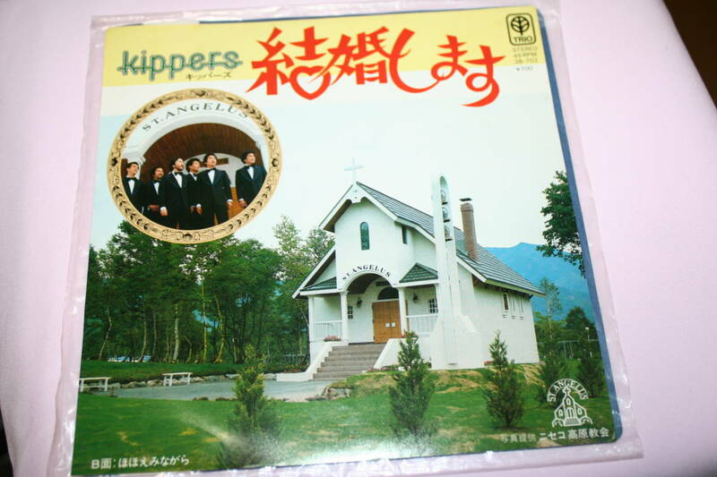 希少絶版品　中古レコード　　キッパーズ　　　「結婚します」「ほほえみながら」45RPM　