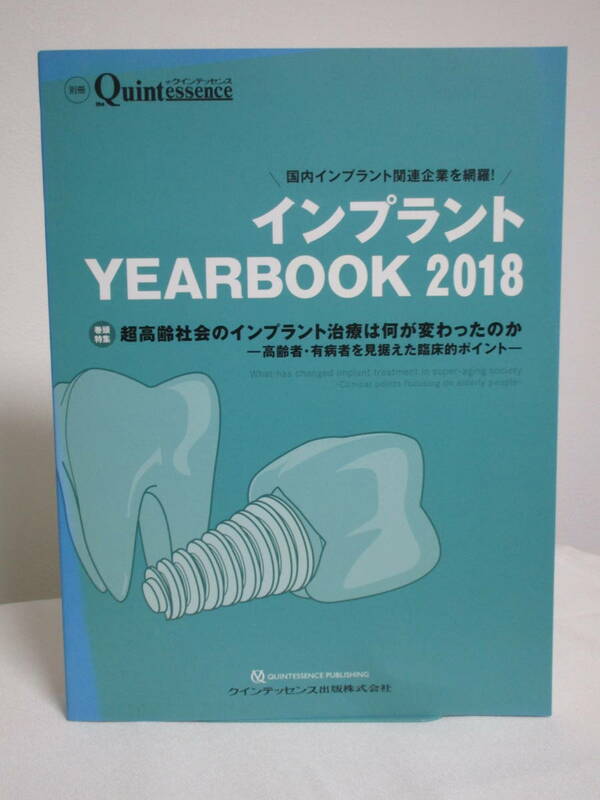 【インプラント YEARBOOK 2018】超高齢社会のインプラント治療は何が変わったのか★クインテッセンス出版 歯科 治療 診療 診察