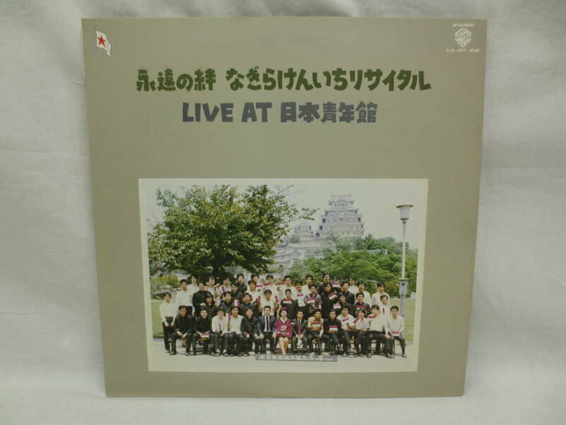 LP 2枚組 永遠の絆 なぎらけんいちリサイタル LIVE AT 日本青年館 【帯無し】