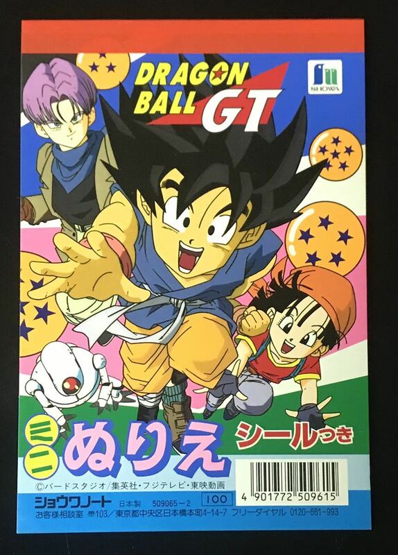 即決 未使用品 ドラゴンボールGT ミニぬりえ シール付き 孫悟空 トランクス パン