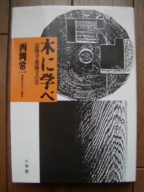 西岡常一　木に学べ　法隆寺・薬師寺の美