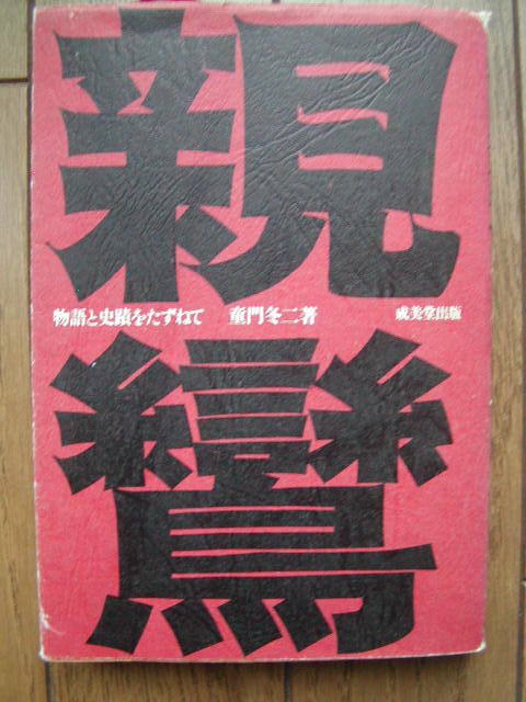 親鸞　物語と史蹟をたずねて　童門冬二著　