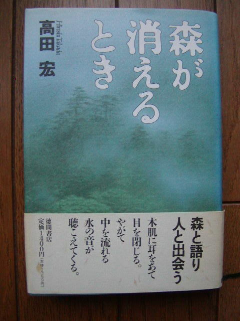 高田宏　森が消えるとき