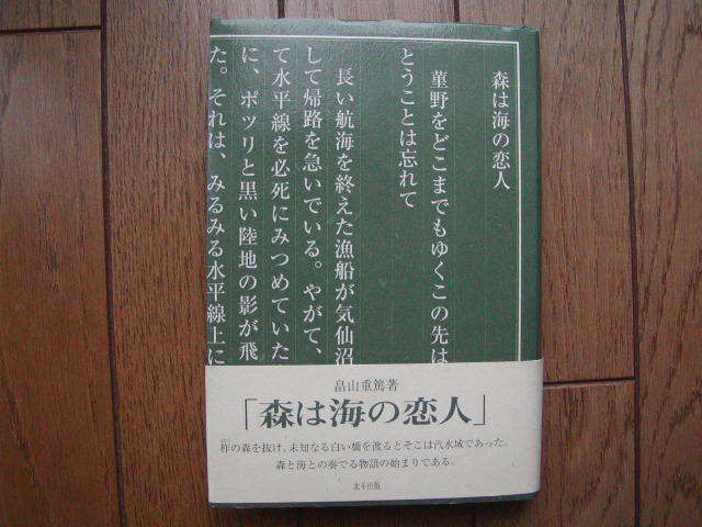 畑山重篤著　「森は海の恋人」