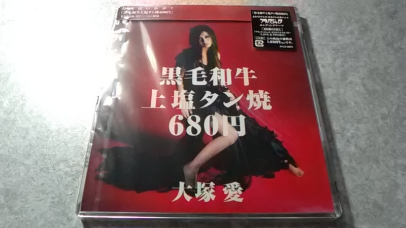 黒毛和牛上塩タン焼680円（CD）＋黒毛和牛上塩タン焼680円（CD＋DVD）大塚愛 計２種（未開封）