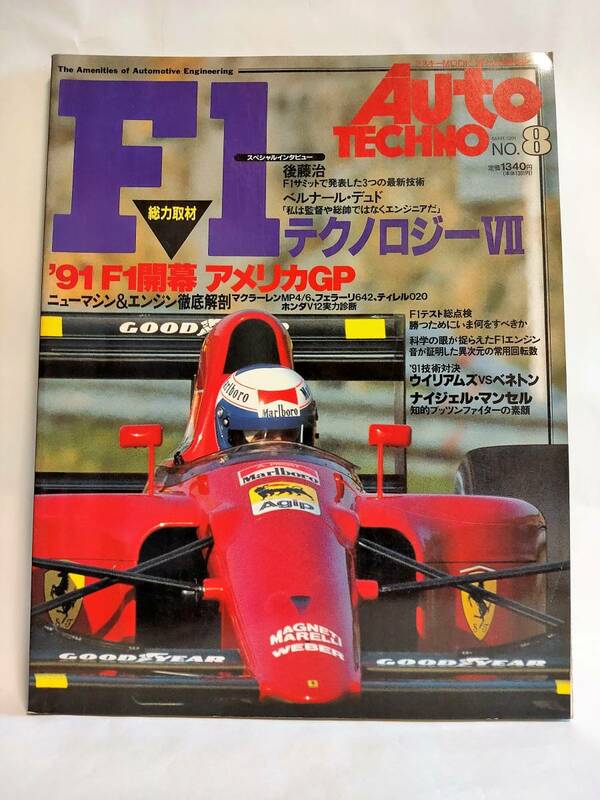 オートテクノ Auto Techno 1991年 No.8 アスキーMOOK