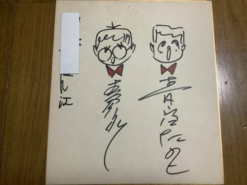 東京漫才二代目「青空うれし、たのし」直筆サイン色紙