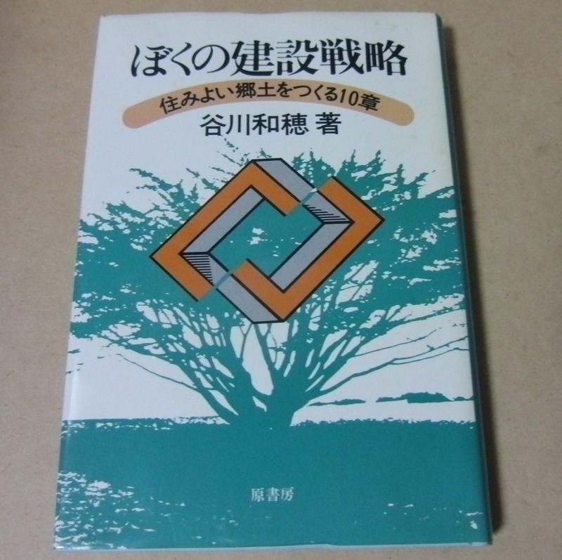 ■ハードカバー本 初版■谷川和穂／ぼくの建設戦略―住みよい郷土をつくる10章■原書房