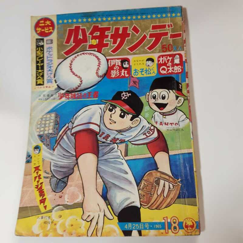 3588-9　 少年サンデー 1965年　昭和40年　4月25日 　１８号