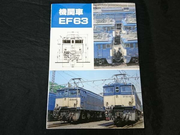 『機関車 EF63』編集:橋本真 SHIN企画 機芸出版社 1992年11月発行　