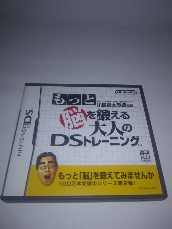 【ニンテンドーDS】もっと脳を鍛える大人のDSトレーニング　川島隆太教授監修　