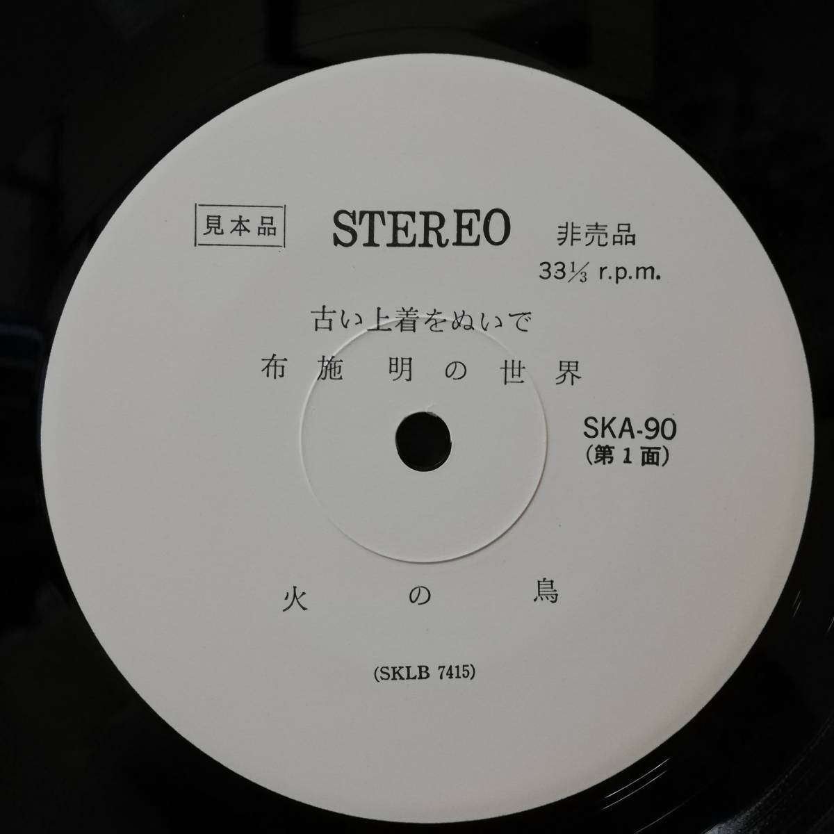 【LP】PROMO - 布施明 古い上着をぬいで 布施明の世界 - SKA-90 - *14