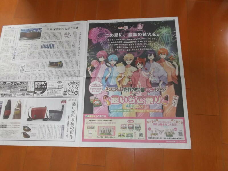 読売新聞 2021年9月14日 すとぷり×明治 超いちご祭り 広告 ストロベリープリンス